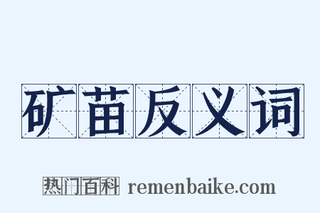 矿苗反义词是什么意思的图片